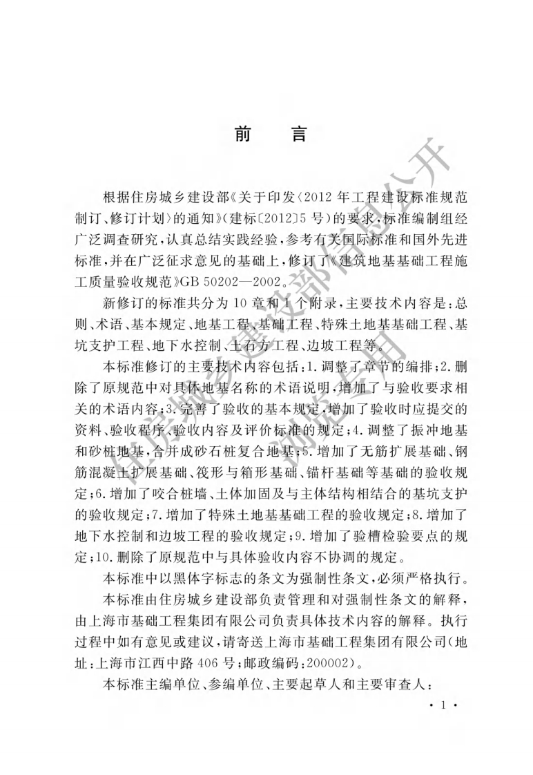 建筑地基基础工程施工质量验收标准-GB-50202-2018