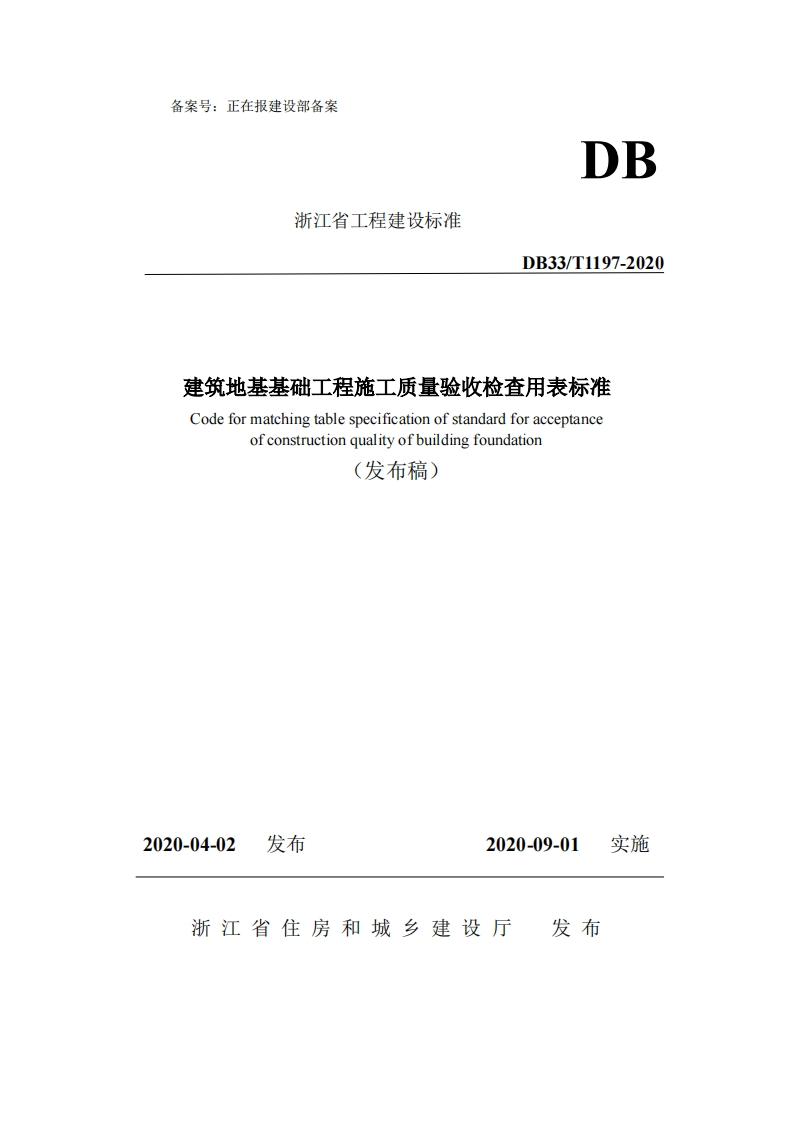 建筑地基基础工程施工质量验收检查用表标准Codeformatchingtablespecificationofstandardforacceptanceofconstructionqualityofbuildingfoundation(发布稿)