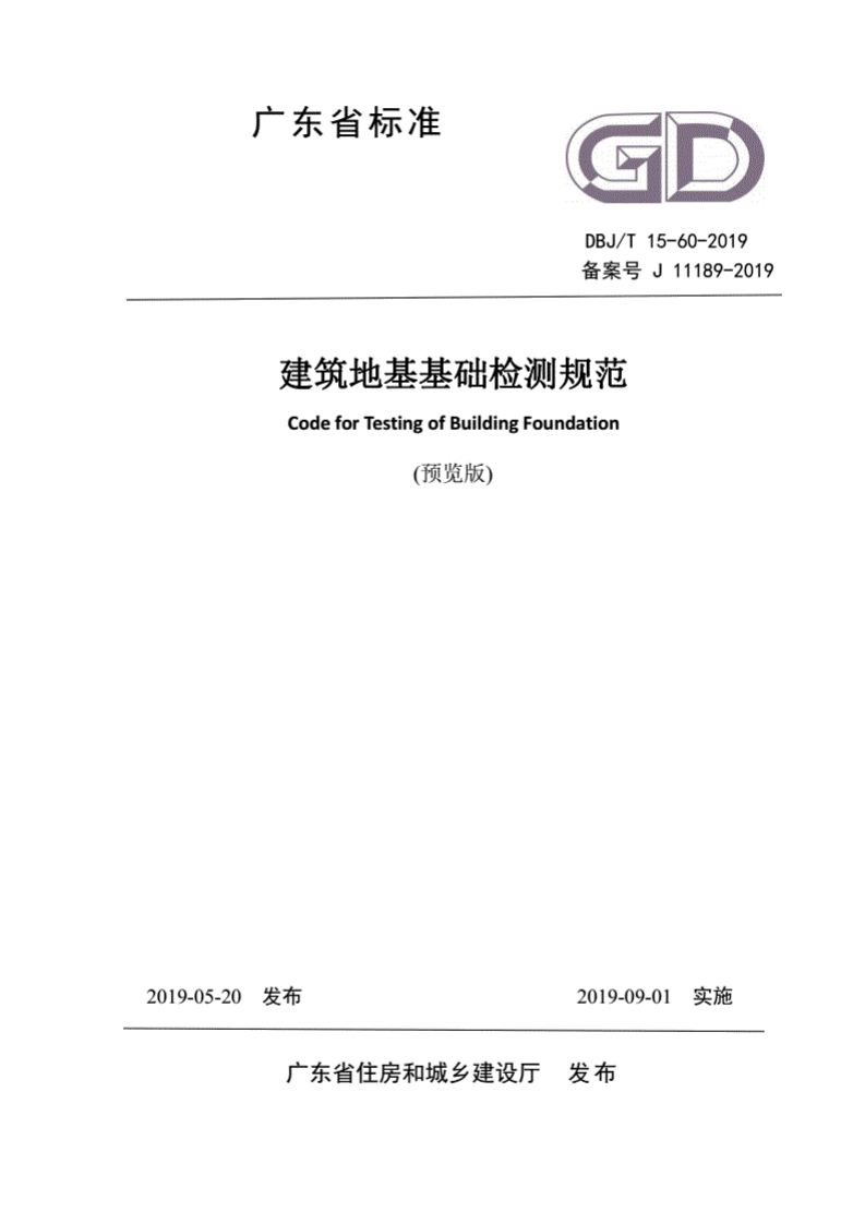 建筑地基基础检测规范(2)