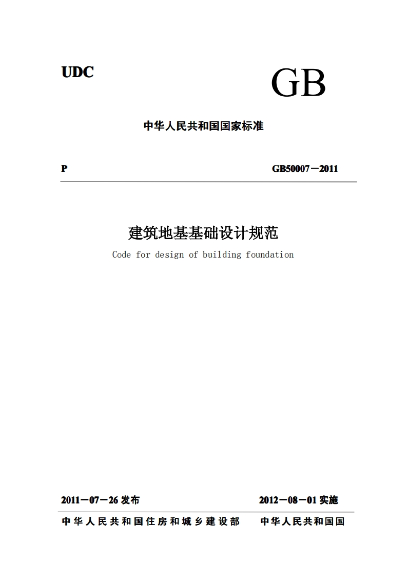 建筑地基基础设计规程