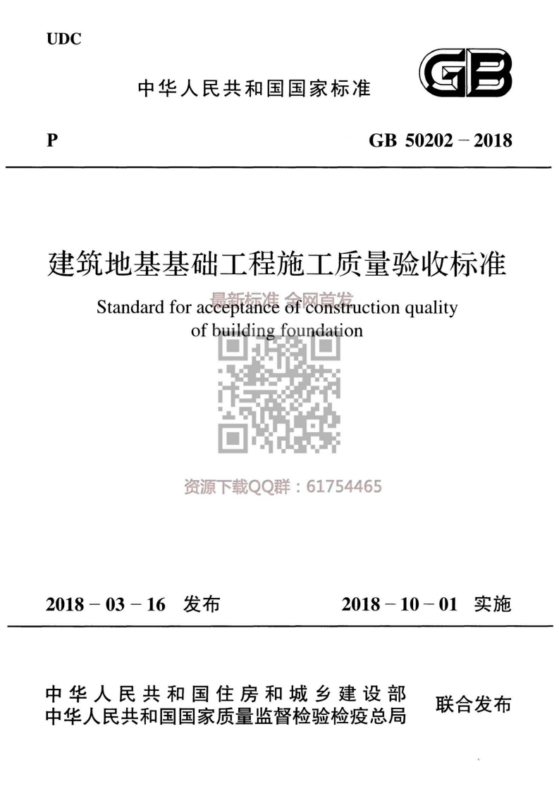 建筑地基工程施工质量验收标准GB50202-2018