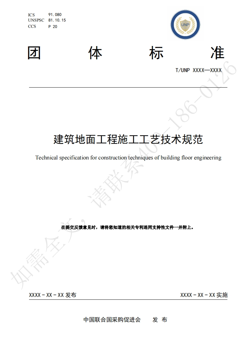 建筑地面工程施工工艺技术规范Technicalspecificationforconstructiontechniquesofbuildingfloorengineering请聘