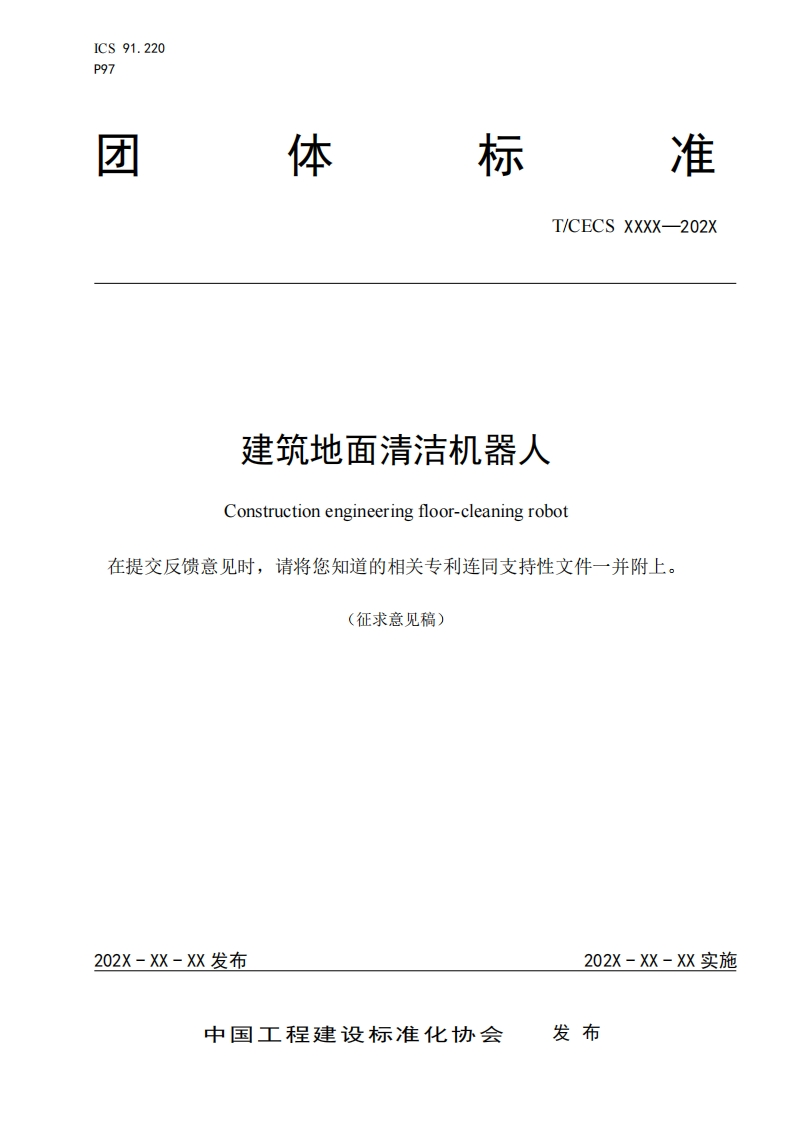 建筑地面清洁机器人Constructionengineeringfloor-cleaningrobot提交反馈意见时，请将您知道的相关专利连同支持性文件一并附上。(征求意见稿)