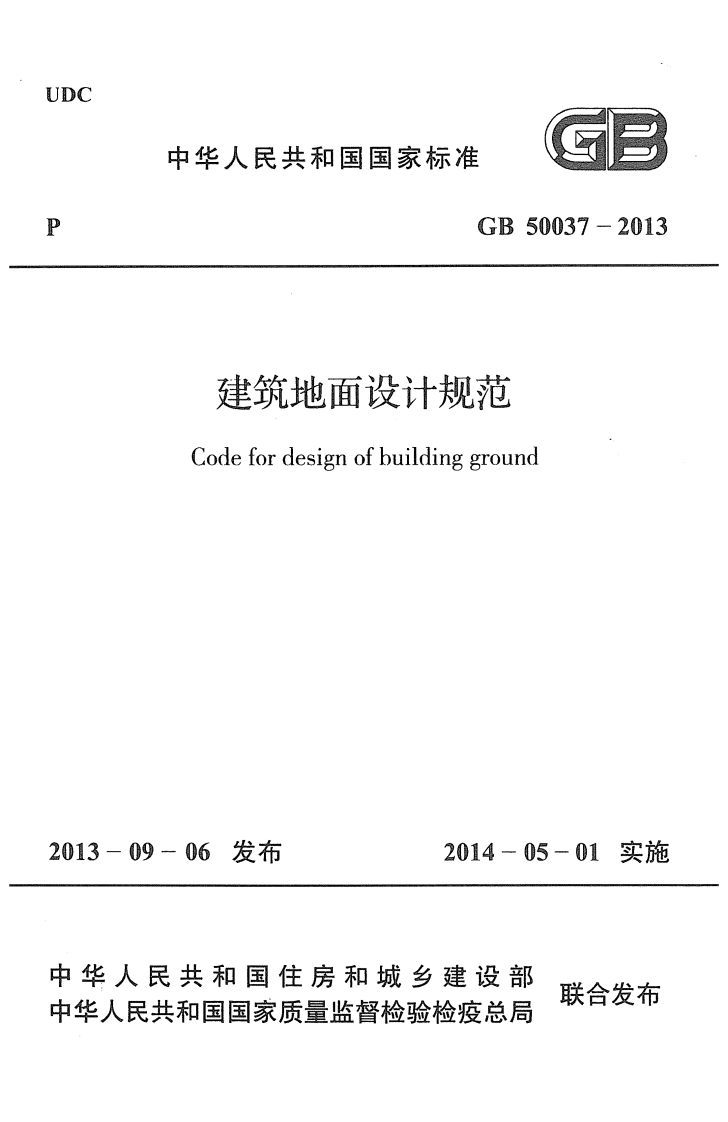 建筑地面设计规范（GB50037-2013）现行国家强制性标准规范