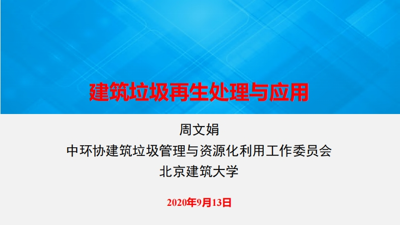 建筑垃圾再生处理与应用现行国家强制性标准规范