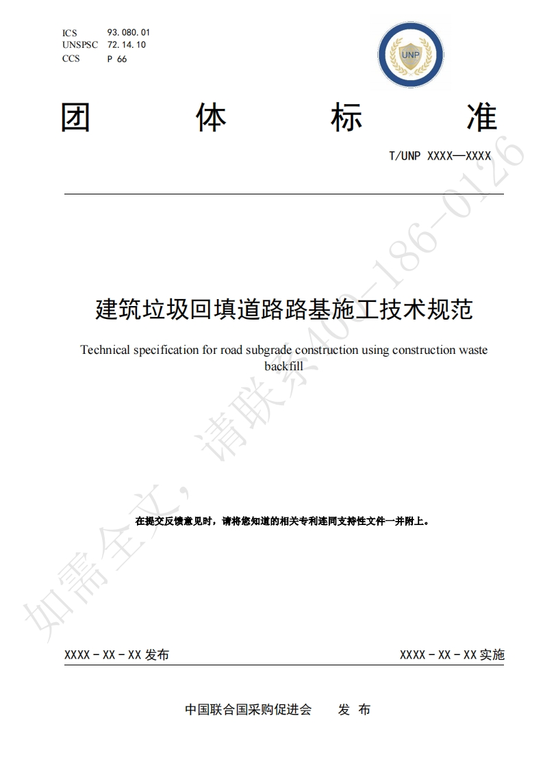 建筑垃圾回填道路路基施工技术规范Technicalspecificationforroadsubgradeconstructionusingconstructionwastebackfil