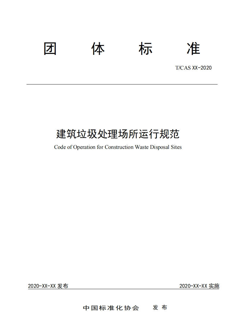 建筑垃圾处理场所运行规范（征求意见稿）