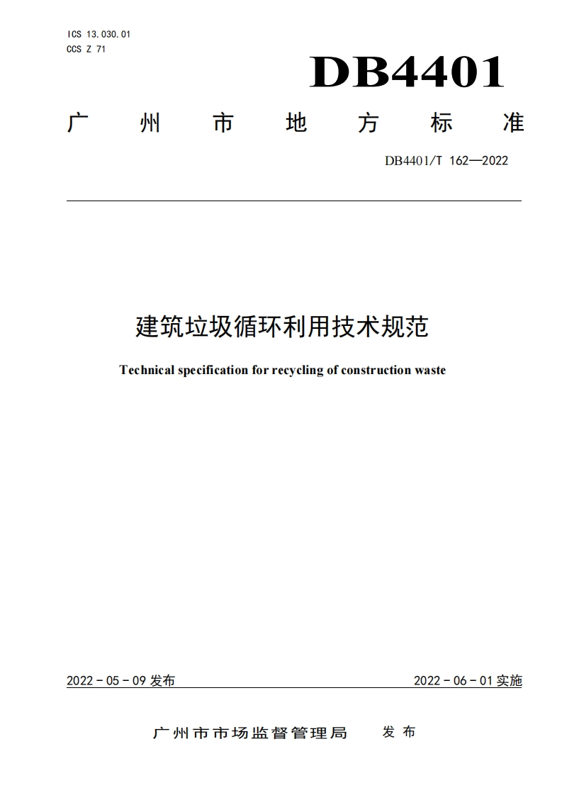 建筑垃圾循环利用技术规范（DB4401T162-2022）现行国家强制性标准规范