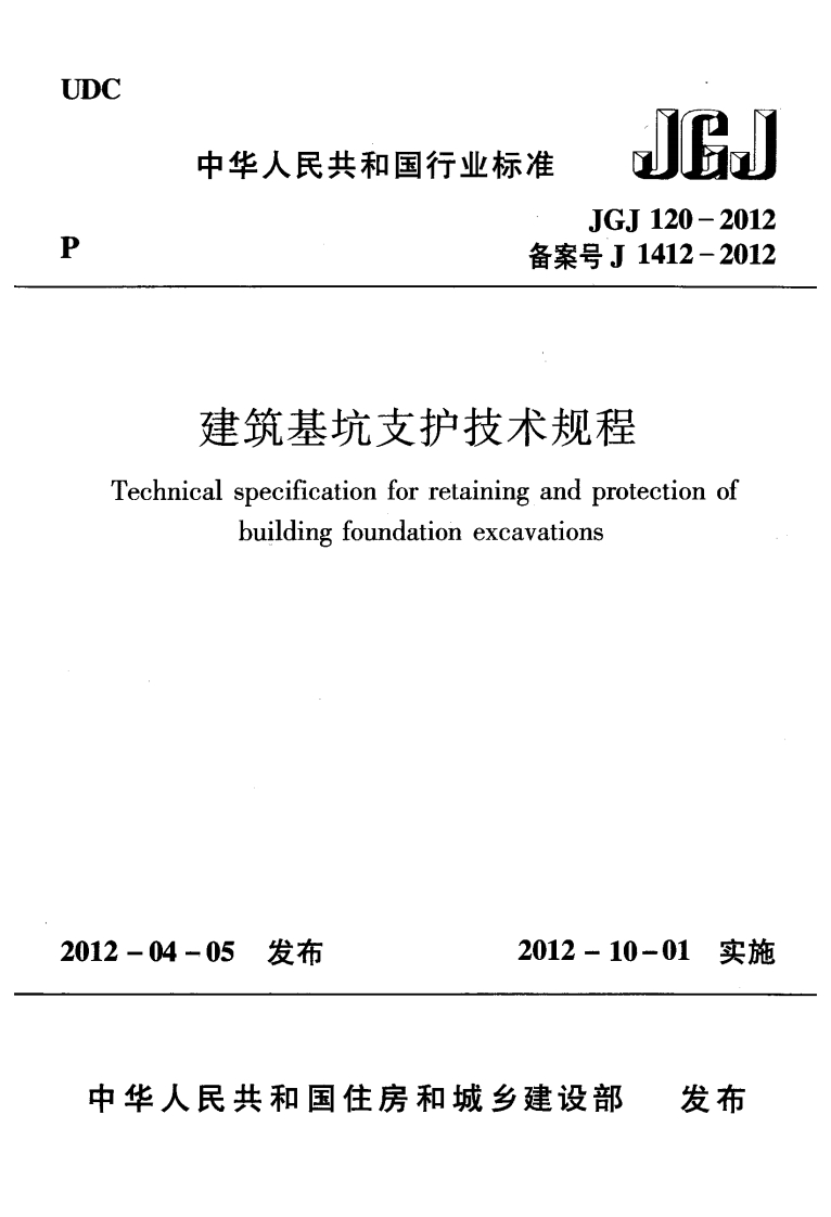 建筑基坑支护技术规程JGJ120-2012