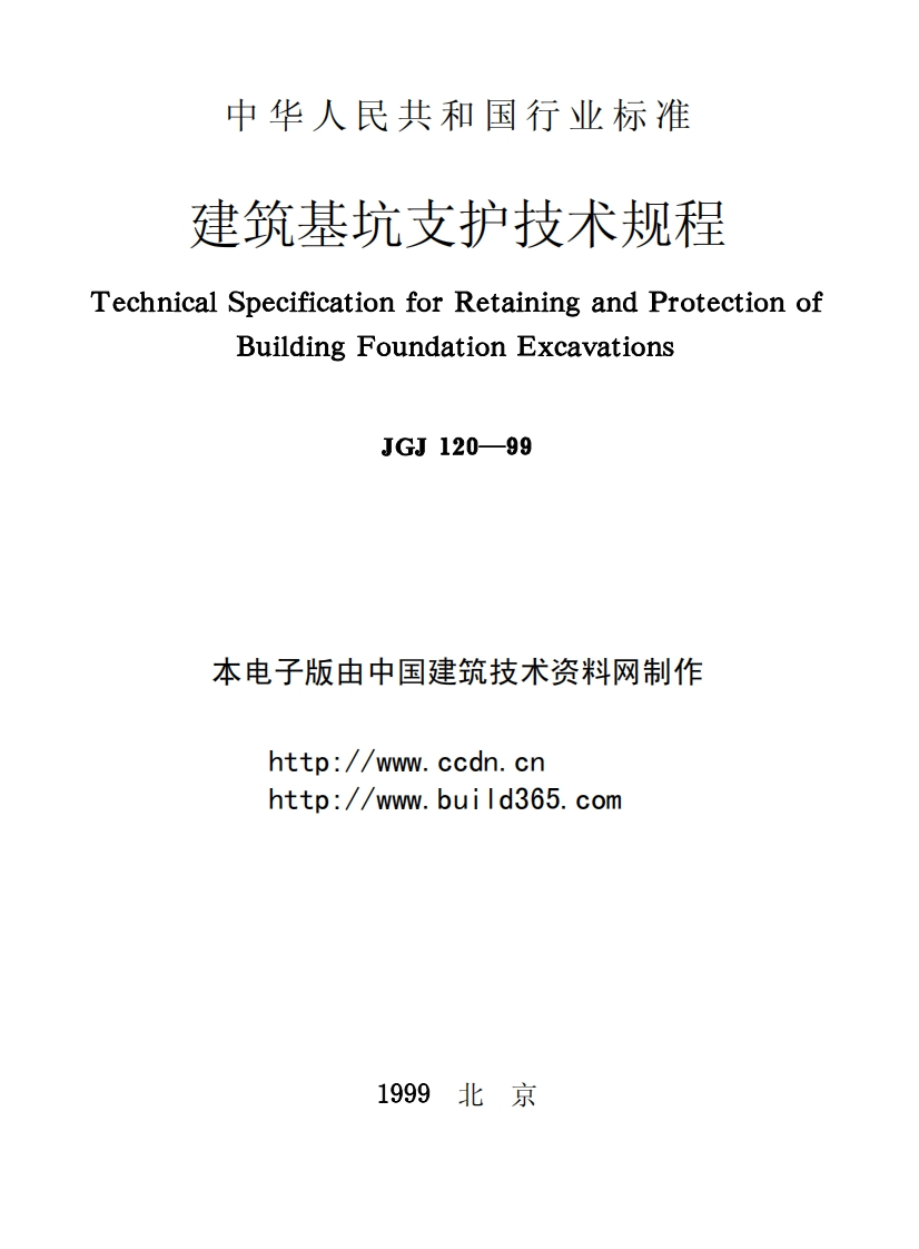 建筑基坑支护技术规程JGJ120—9