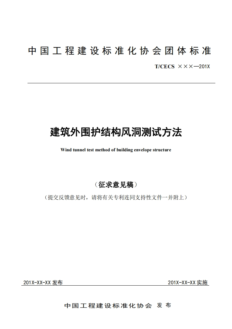 建筑外围护结构风洞测试方法Windtunneltestmethodofbuildingenvelopestructure征求意见稿)提交反馈意见时，请将有关专利连同支持性文件一并附上)