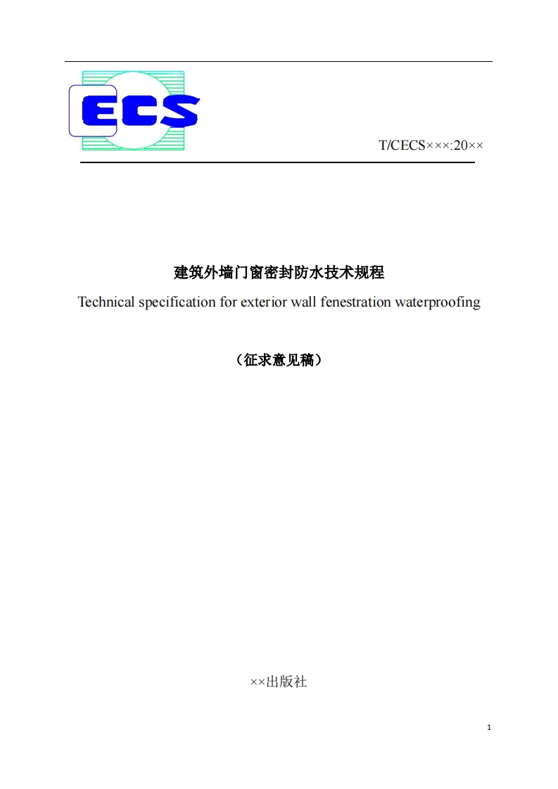 建筑外墙门窗密封防水技术规程echnicalspecificationforexteriorwallfenestrationwaterproofing(征求意见稿)