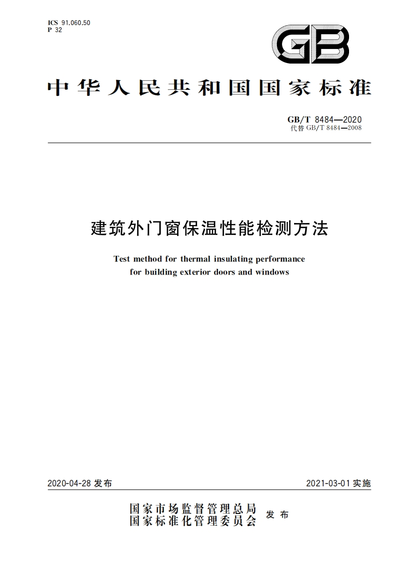 建筑外门窗保温性能检测方法Testmethodforthermalinsulatingperformanceforbuildingexteriordoorsandwindows