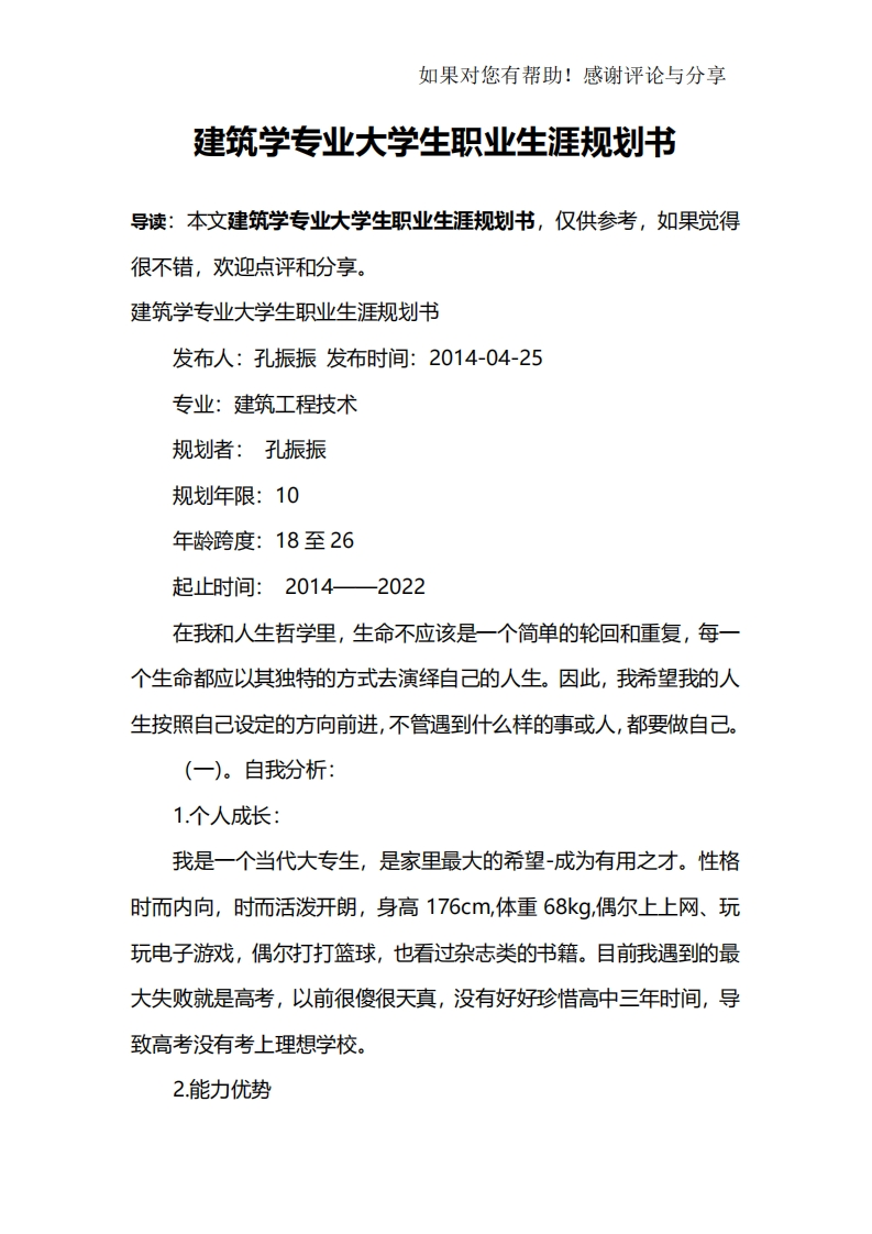 建筑学专业大学生职业发展规划指导通用模板范文