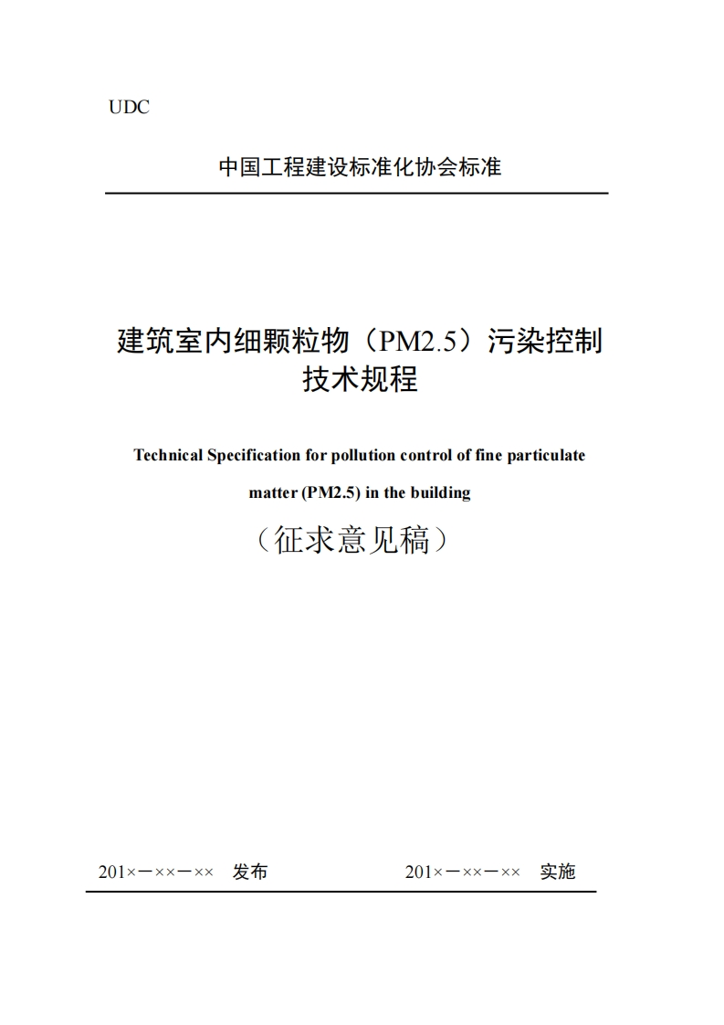 建筑室内细颗粒物(PM2.5)污染控制技术规程TechnicalSpecificationforpollutioncontroloffineparticulatematter(PM2.5)inthebuilding征求意见稿)