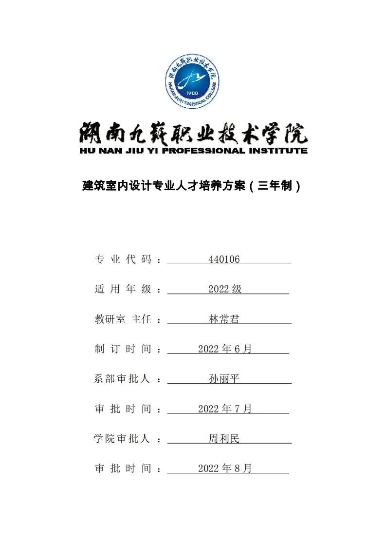 建筑室内设计专业人才培养方案