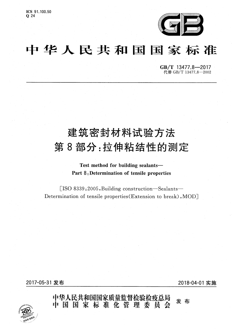 建筑密封材料试验方法第8部分_拉伸粘结性的测定TestmethodforbuildingsealantsPart8_DeterminationoftensilepropertiesISO8339_2005Buildingconstruction-Sealants-Determinationoftensileproperties(Extensiontobreak)MOD