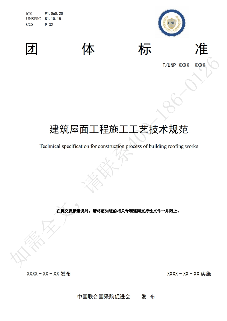 建筑屋面工程施工工艺技术规范Technicalspecificationforconstructionprocessofbuildingroofingworks请明