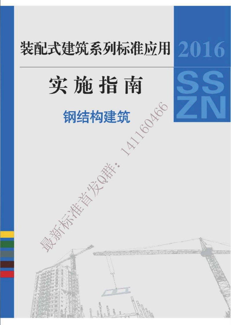 建筑工业化系列标准应用实施指南-装配式建筑指南（钢结构建筑）2016SSZN-GJG-