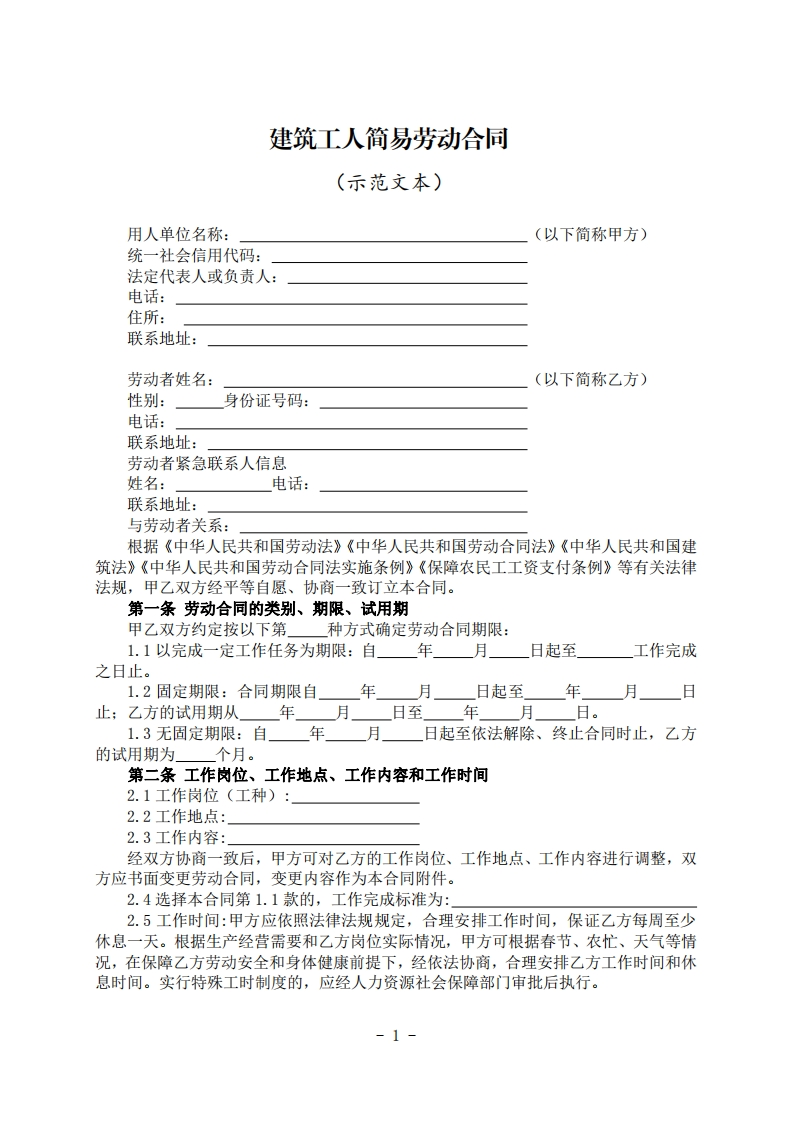 建筑工人简易劳动合同（示范文本）