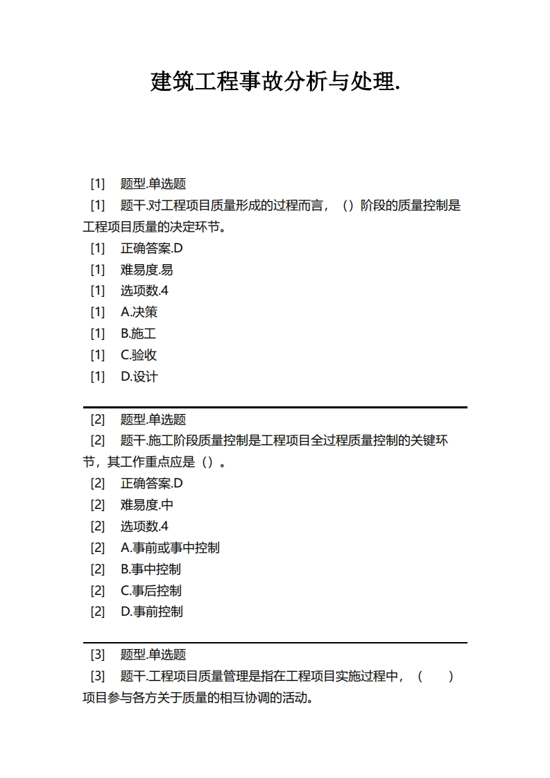 建筑工程事故分析与处理必考练习题试题