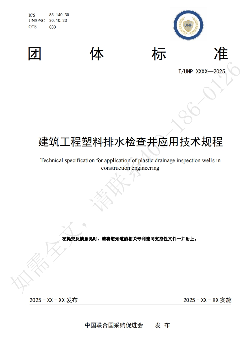 建筑工程塑料排水检查井应用技术规程Technicalspecificationforapplicationofplasticdrainageinspectionwellsinconstructionengineering