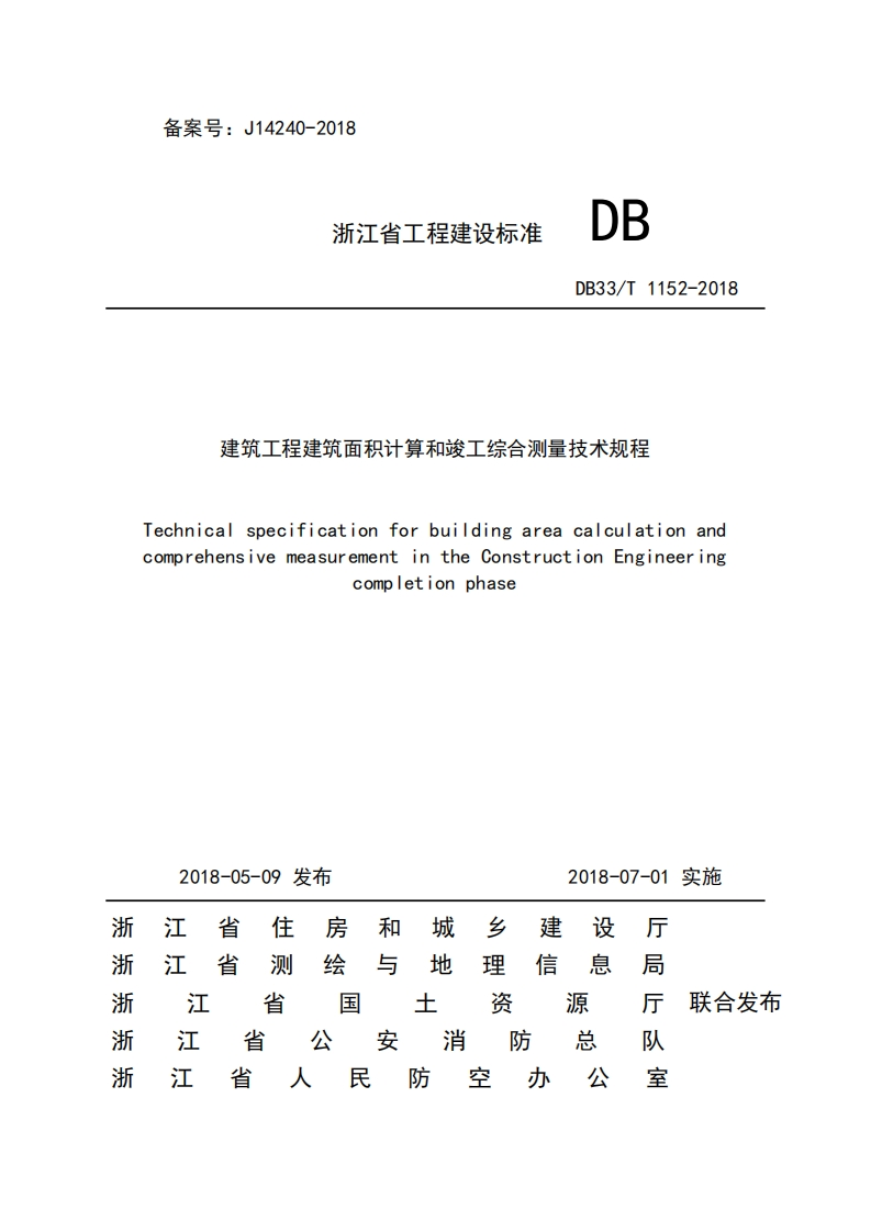 建筑工程建筑面积计算和竣工综合测量技术规程DB33T1152-2018