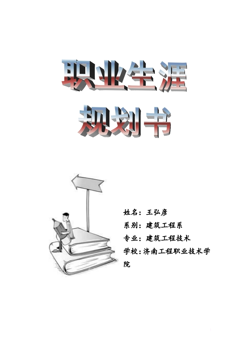 建筑工程技术职业生涯规划书范文