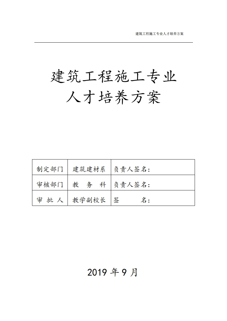 建筑工程施工专业人才培养方案新质力文库 - 聚焦新质生产力发展的数字化知识库_行业洞察 / 理论成果 / 实践指南免费下载新质力文库