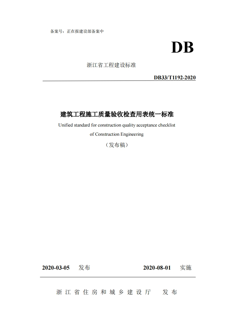 建筑工程施工质量验收检查用表统一标准UnifiedstandardforconstructionqualityacceptancechecklistofConstructionEngineering发布稿)