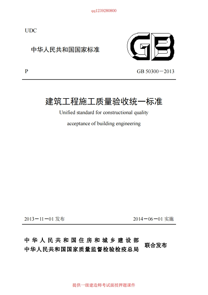 建筑工程施工质量验收统一标准GB50300-2013