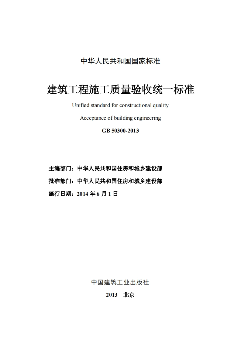建筑工程施工质量验收统一标准GB50300-2013