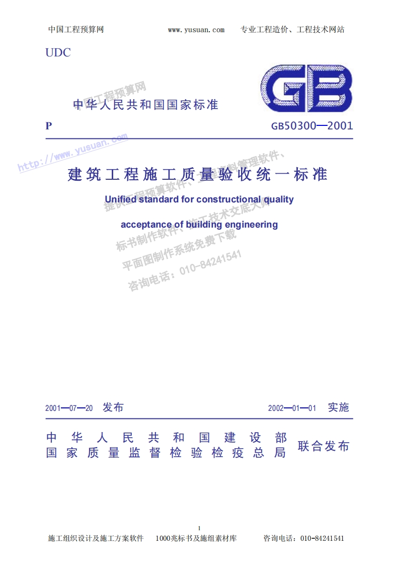 建筑工程施工质量验收统一标准含条文说明GB50300-2001