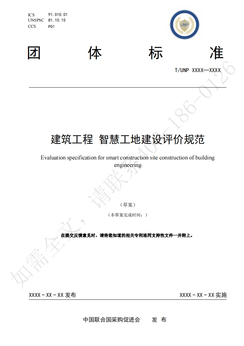 建筑工程智慧工地建设评价规范Evaluationspecificationforsmartconstructionsiteconstructionofbuildingengineering(草案)(本草案完成时间_)