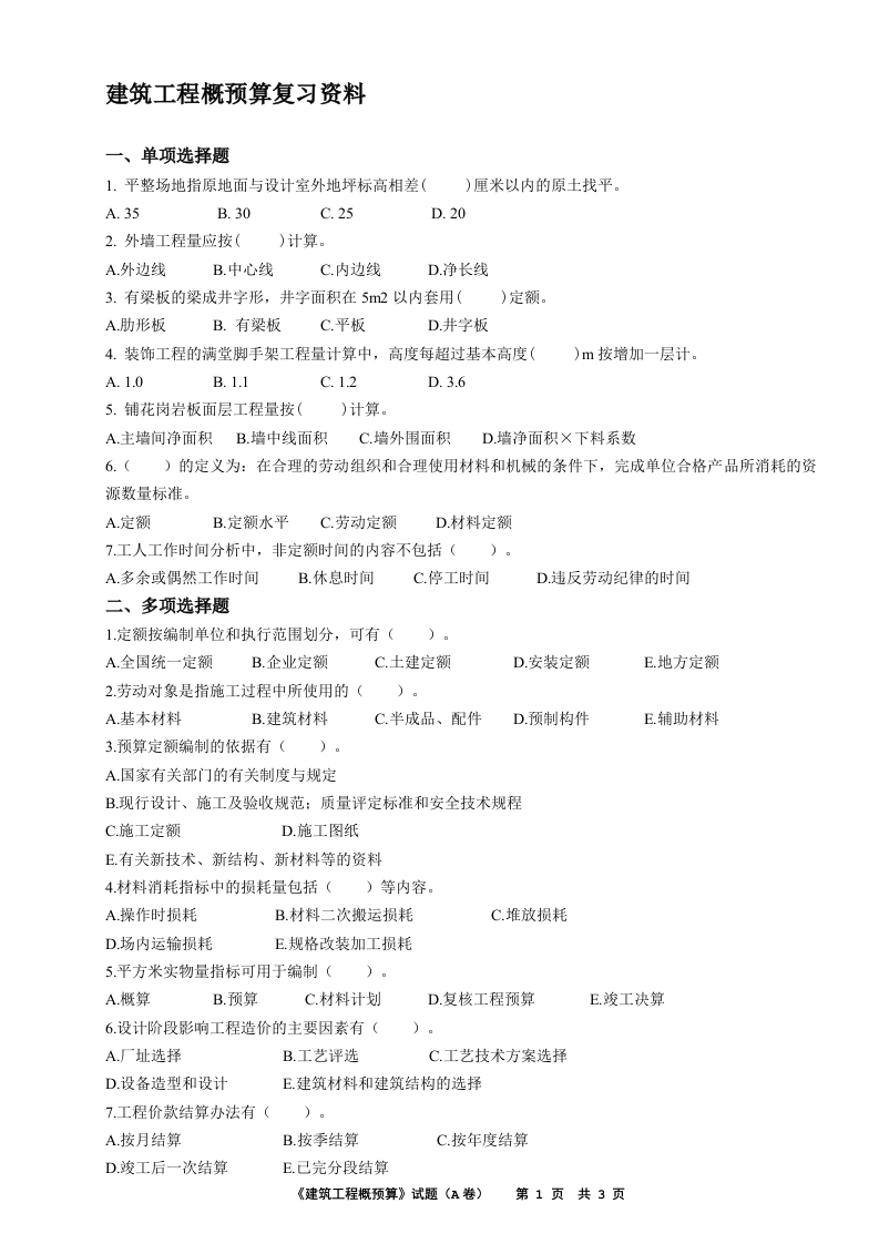 建筑工程概预算-备考练习试题(1)