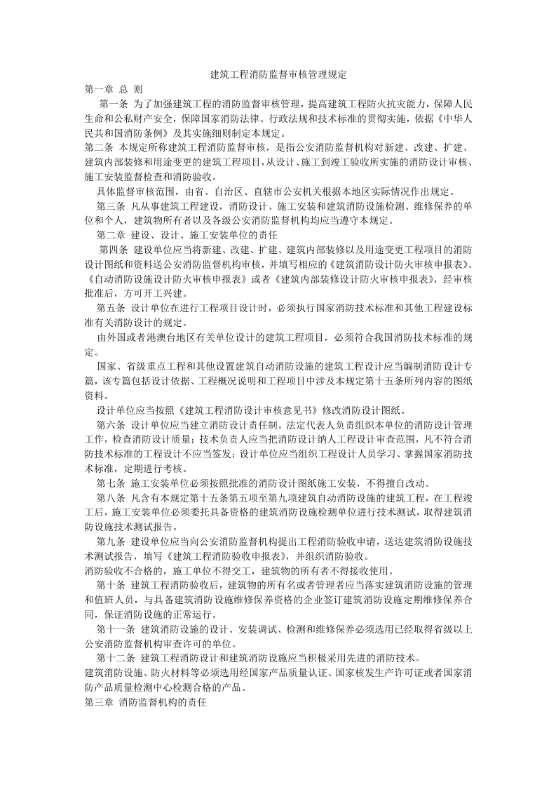 建筑工程消防监督审核管理规定