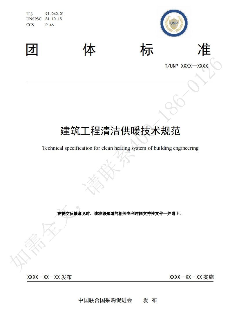 建筑工程清洁供暖技术规范Technicalspecificationforcleanheatingsystemofbuildingengineering请耶