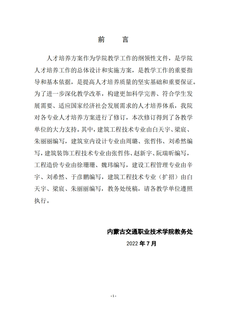 建筑工程系人才培养方案