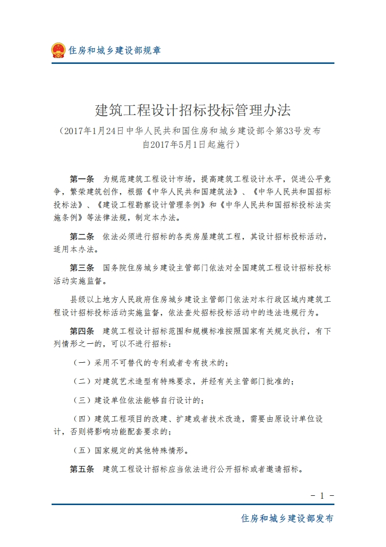 建筑工程设计招标投标管理办法-图片版