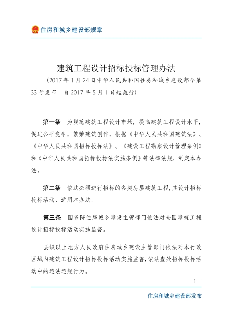 建筑工程设计招标投标管理办法-文字版