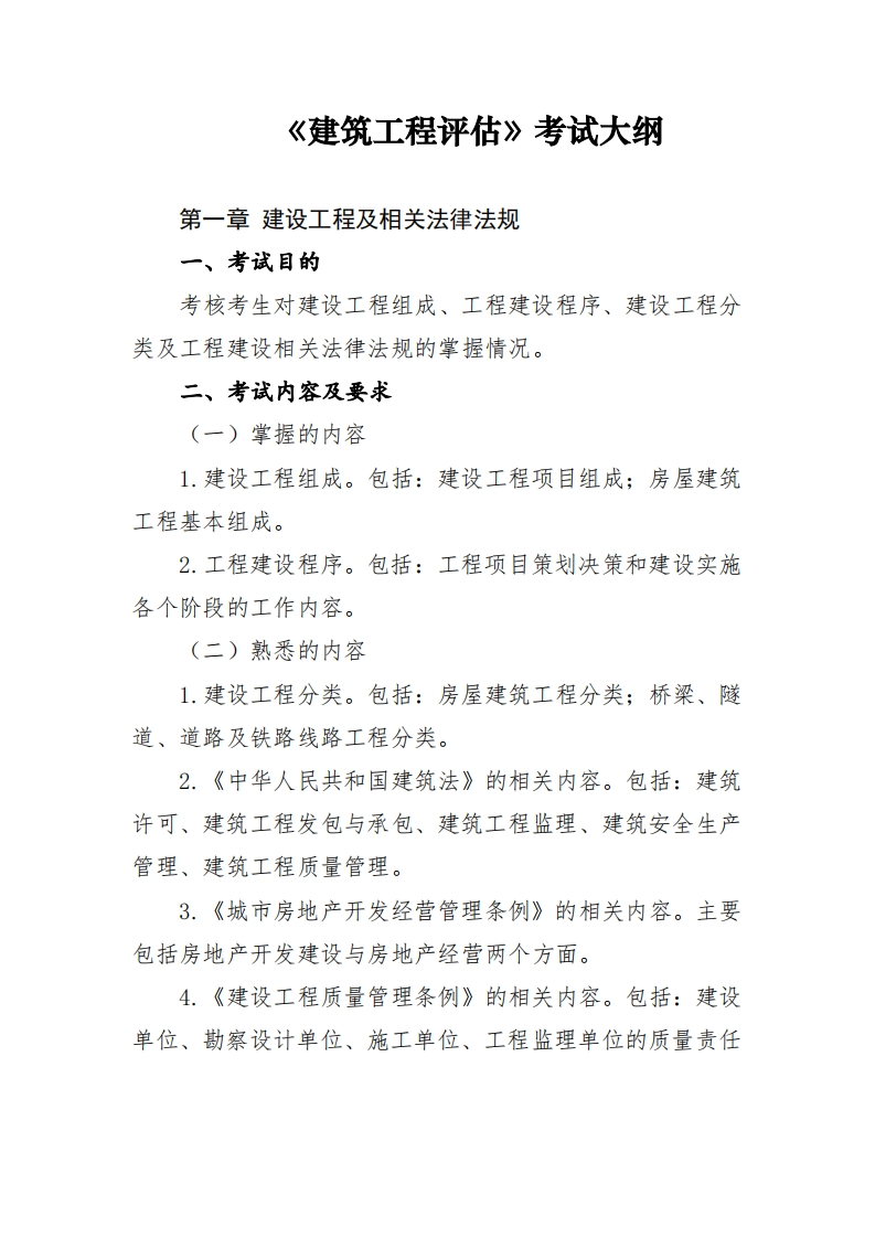 建筑工程评估考试大纲