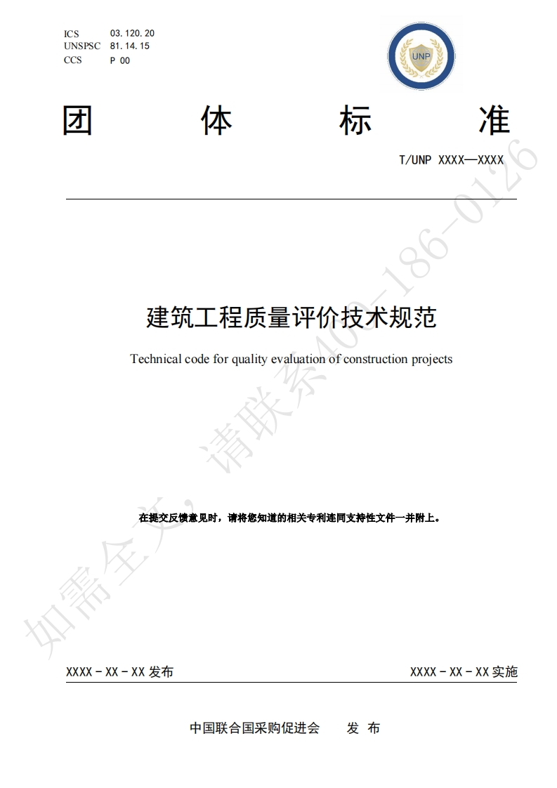 建筑工程质量评价技术规范Technicalcodeforqualityevaluationofconstructionprojects请聘