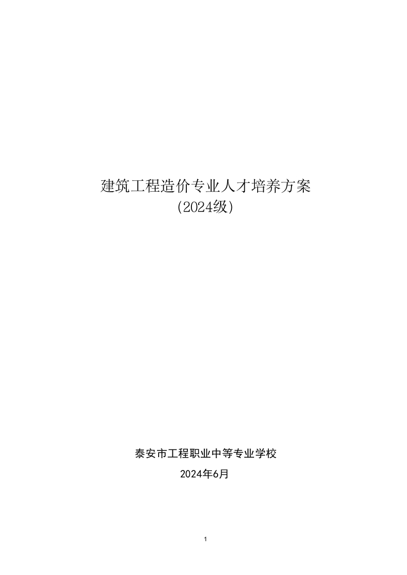 建筑工程造价专业人才培养方案（2024修订）