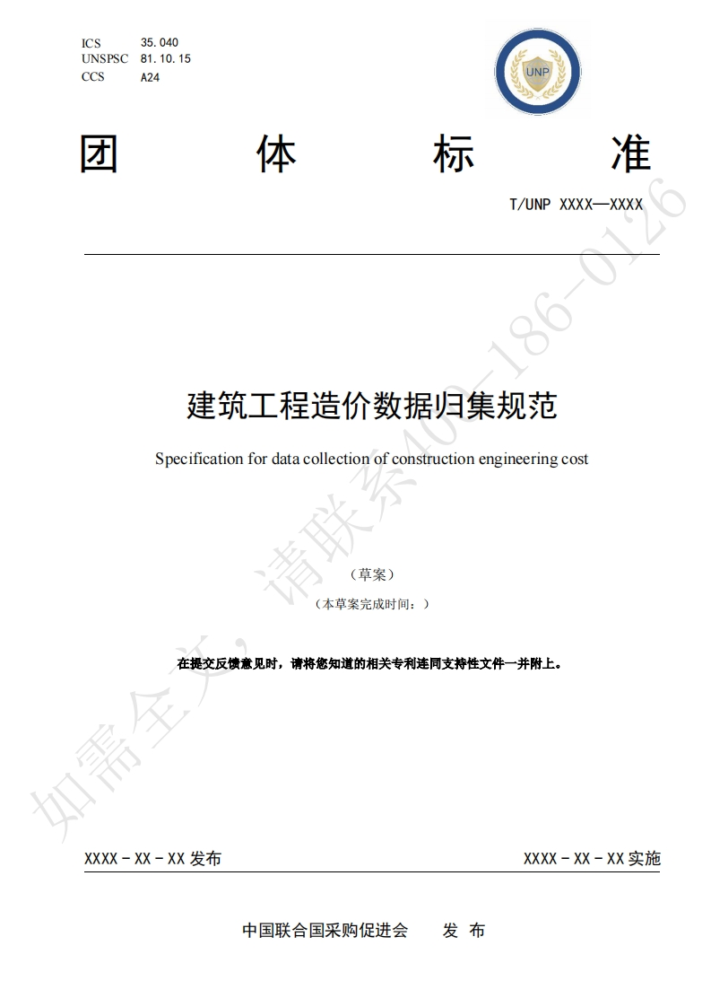 建筑工程造价数据归集规范Specificationfordatacollectionofconstructionengineeringcost请聪(草案)(本草案完成时间_)