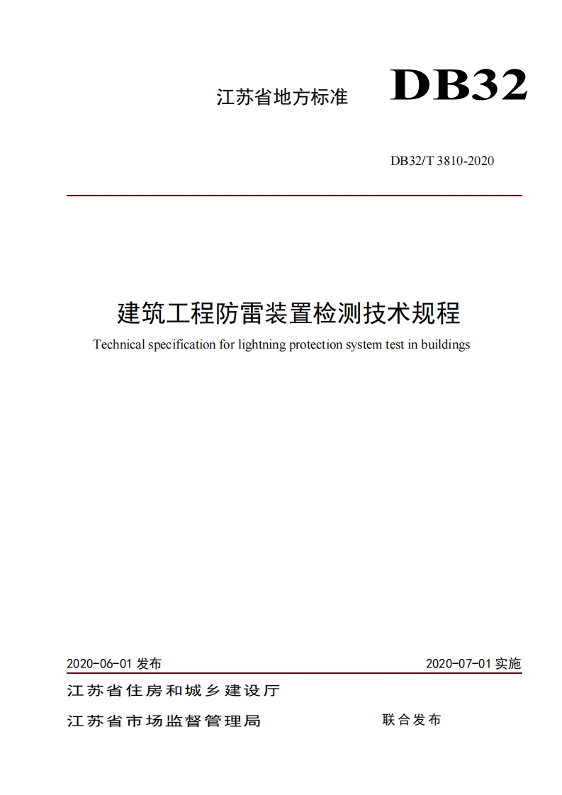 建筑工程防雷装置检测技术规程Technicalspecificationforlightningprotectionsystemtestinbuildings