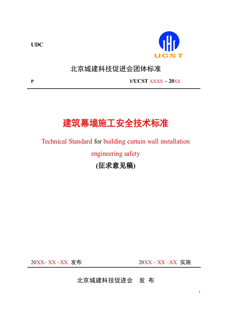 建筑幕墙施工安全技术标准（征求意见稿）