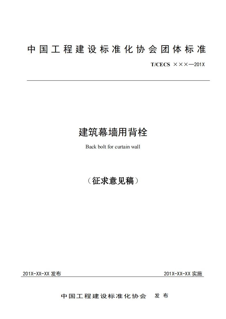 建筑幕墙用背栓Backboltforcurtainwall征求意见稿)