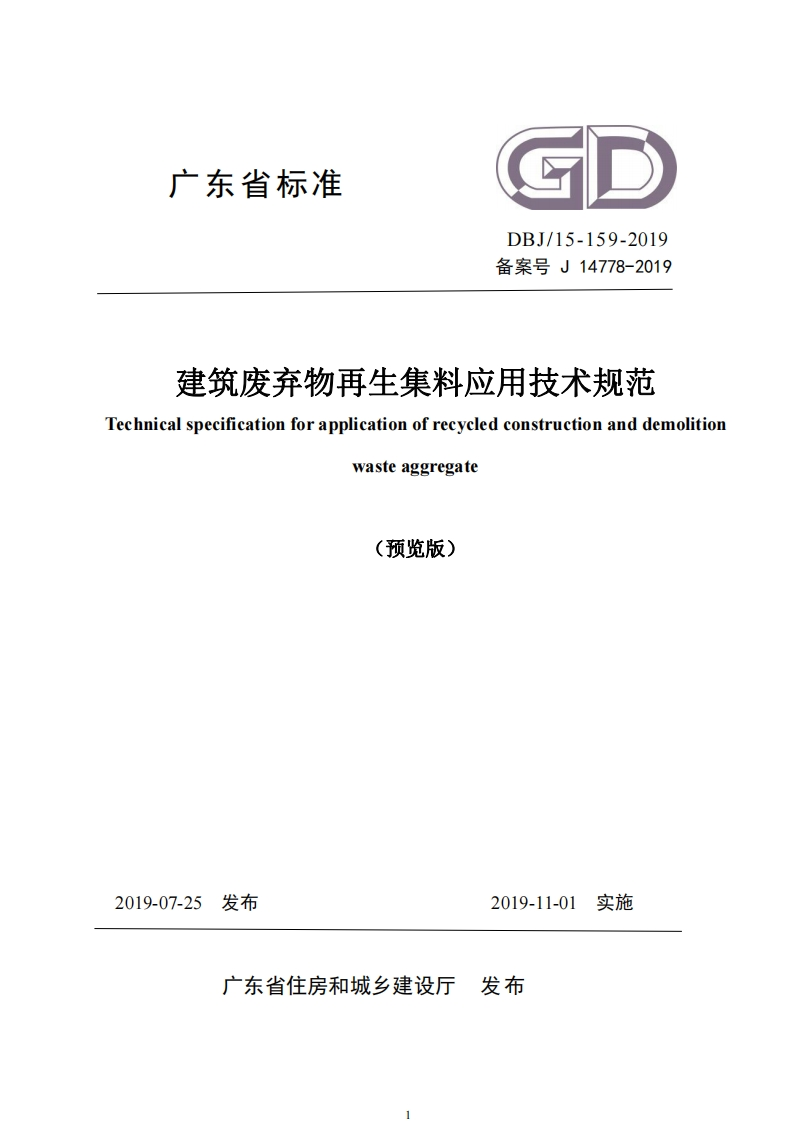 建筑废弃物再生集料应用技术规范（DBJ15-159-2019）现行国家强制性标准规范