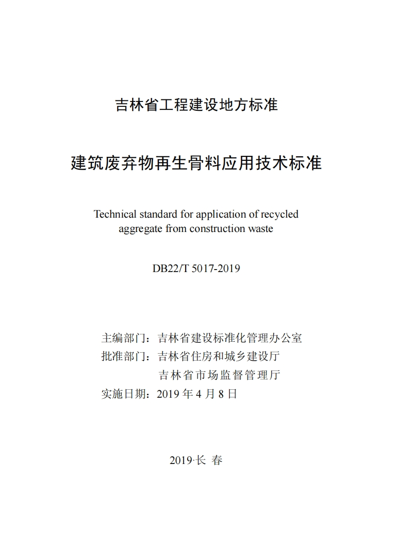建筑废弃物再生骨料应用技术标准（DB22T5017-2019）现行国家强制性标准规范