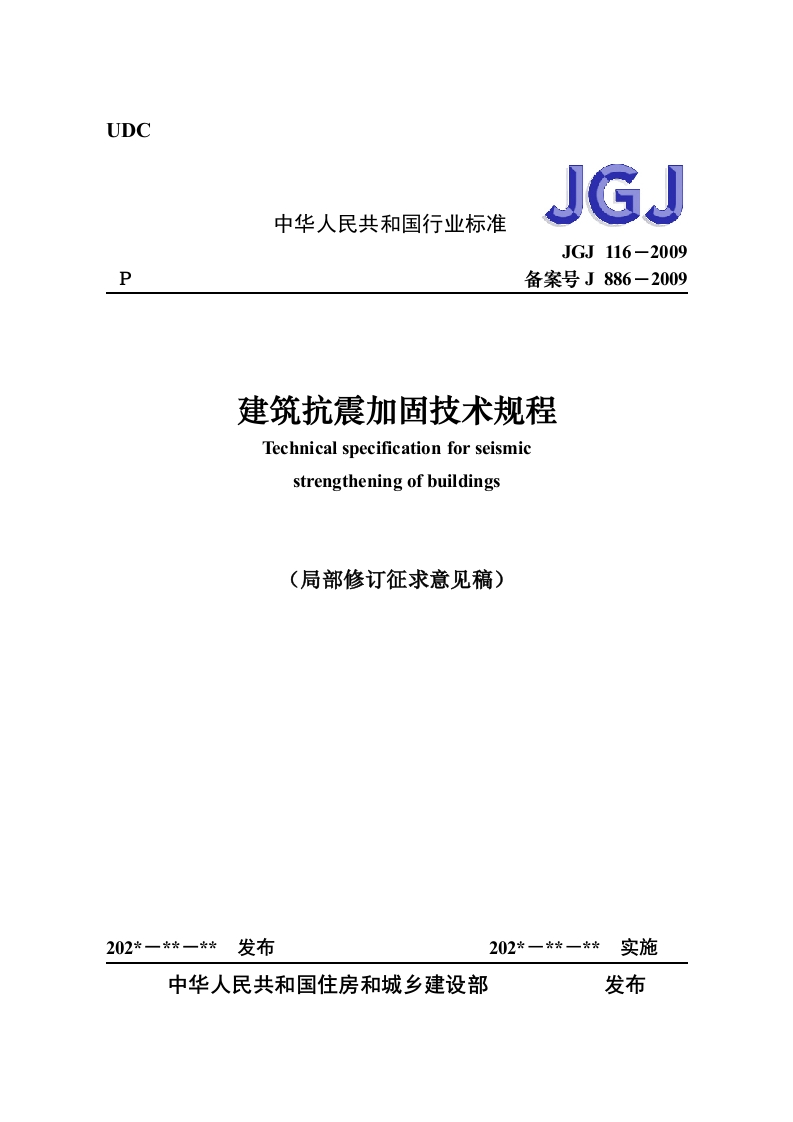 建筑抗震加固技术规程（局部修订征求意见稿）